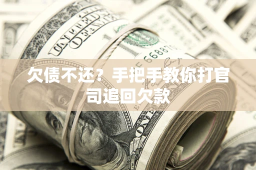 济南欠债不还？手把手教你打官司追回欠款