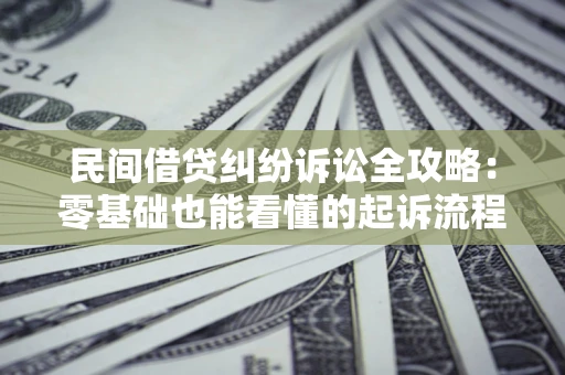 济南民间借贷纠纷诉讼全攻略：零基础也能看懂的起诉流程与证据整理指南