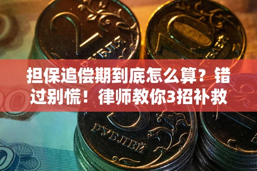 济南担保追偿期到底怎么算？错过别慌！律师教你3招补救