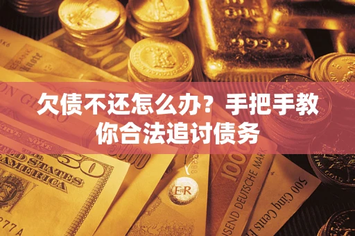 济南欠债不还怎么办？手把手教你合法追讨债务