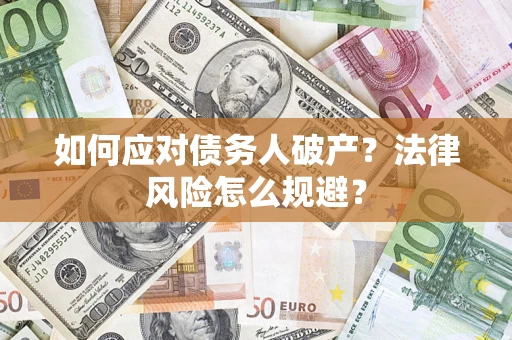 济南如何应对债务人破产？法律风险怎么规避？