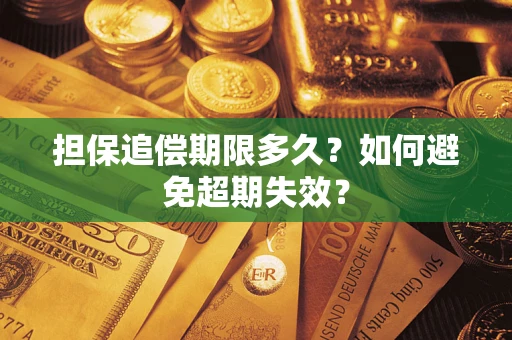 济南担保追偿期限多久？如何避免超期失效？