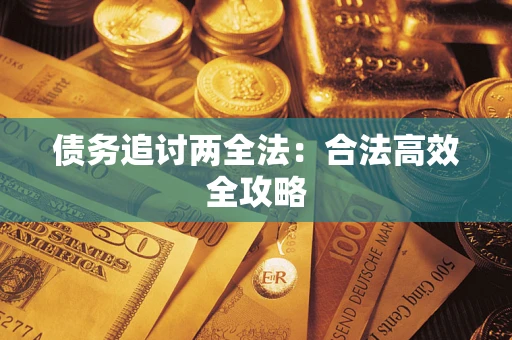 济南债务追讨两全法：合法高效全攻略