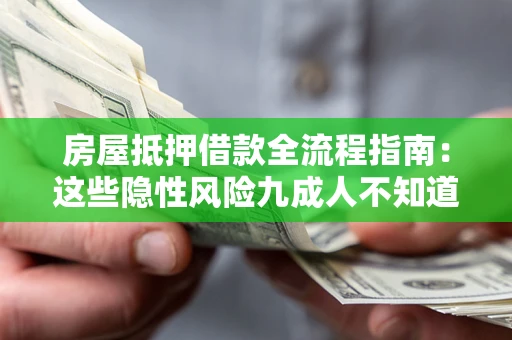 济南房屋抵押借款全流程指南：这些隐性风险九成人不知道