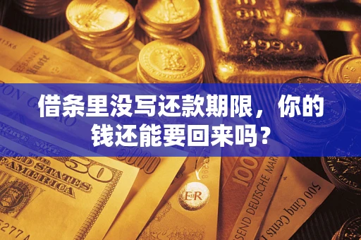 济南借条里没写还款期限，你的钱还能要回来吗？