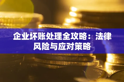 济南企业坏账处理全攻略：法律风险与应对策略