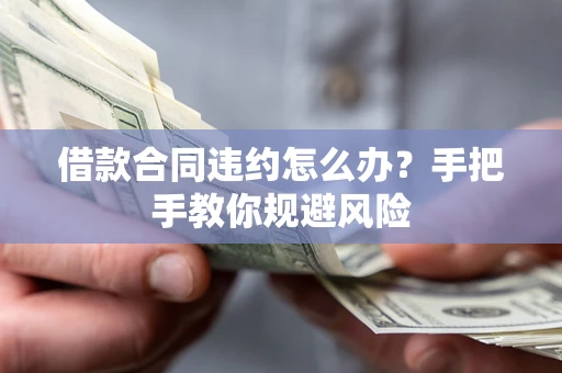济南借款合同违约怎么办？手把手教你规避风险