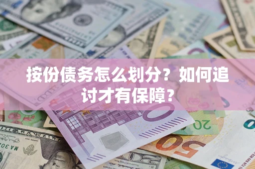 济南按份债务怎么划分？如何追讨才有保障？