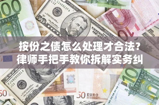 济南按份之债怎么处理才合法？律师手把手教你拆解实务纠纷