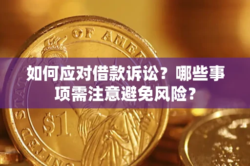 济南如何应对借款诉讼？哪些事项需注意避免风险？