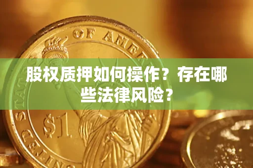 济南股权质押如何操作？存在哪些法律风险？