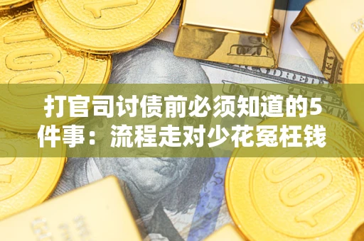 济南打官司讨债前必须知道的5件事：流程走对少花冤枉钱