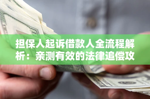 济南担保人起诉借款人全流程解析：亲测有效的法律追偿攻略