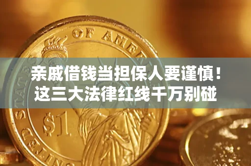 济南亲戚借钱当担保人要谨慎！这三大法律红线千万别碰