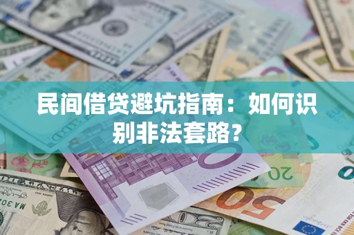 济南民间借贷避坑指南：如何识别非法套路？