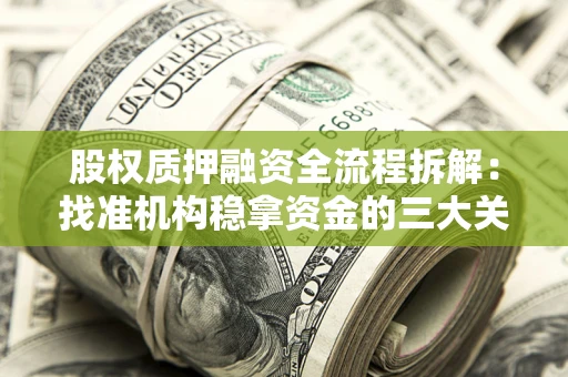 济南股权质押融资全流程拆解：找准机构稳拿资金的三大关键