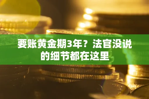 济南要账黄金期3年？法官没说的细节都在这里