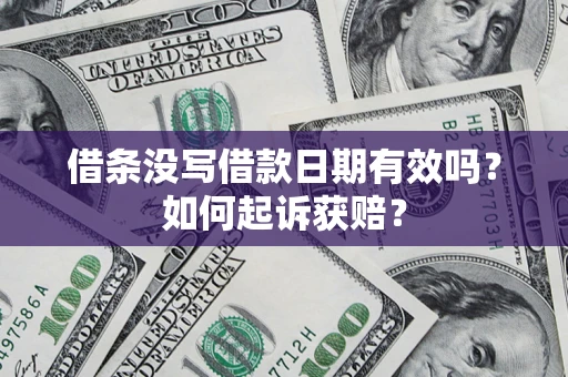 济南借条没写借款日期有效吗？如何起诉获赔？