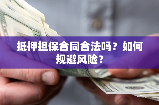 济南抵押担保合同合法吗？如何规避风险？