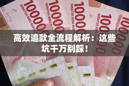 济南高效追款全流程解析：这些坑千万别踩！