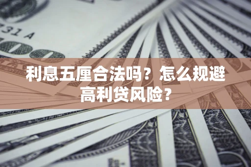 济南利息五厘合法吗？怎么规避高利贷风险？