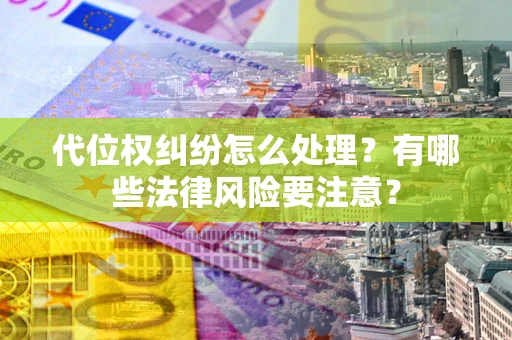 济南代位权纠纷怎么处理？有哪些法律风险要注意？