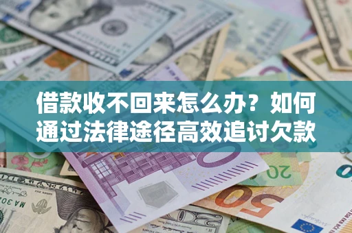 济南借款收不回来怎么办?如何通过法律途径高效追讨欠款? 济南借款收不回来怎么办?如何通过法律途径高效追讨欠款?