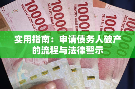 济南实用指南：申请债务人破产的流程与法律警示