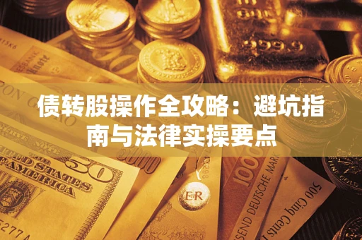 济南债转股操作全攻略：避坑指南与法律实操要点