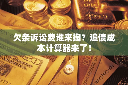 济南欠条诉讼费谁来掏？追债成本计算器来了！