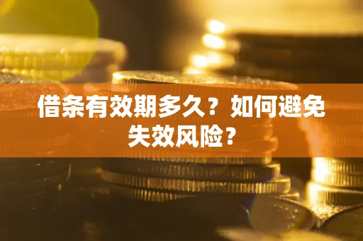 济南借条有效期多久？如何避免失效风险？