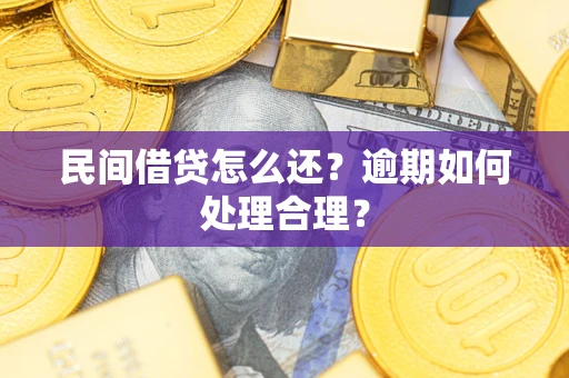 济南民间借贷怎么还？逾期如何处理合理？