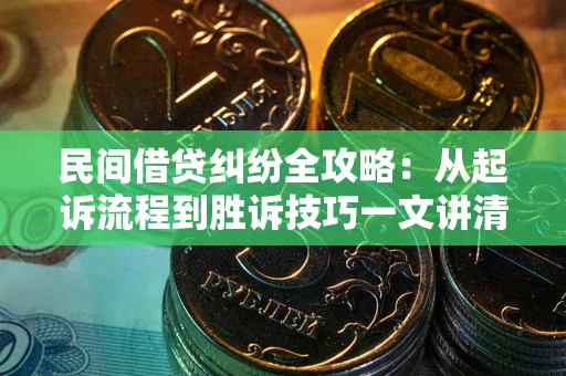济南民间借贷纠纷全攻略：从起诉流程到胜诉技巧一文讲清