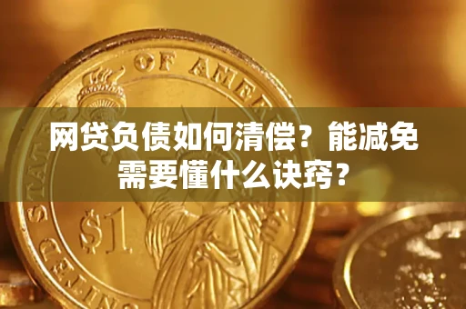 济南网贷负债如何清偿？能减免需要懂什么诀窍？