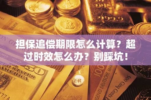 济南担保追偿期限怎么计算？超过时效怎么办？别踩坑！
