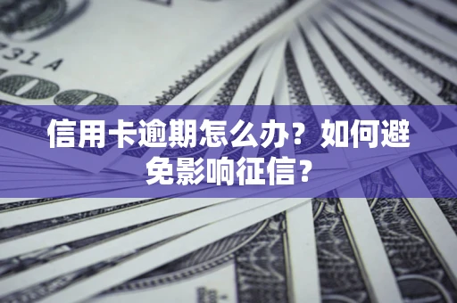 济南信用卡逾期怎么办？如何避免影响征信？