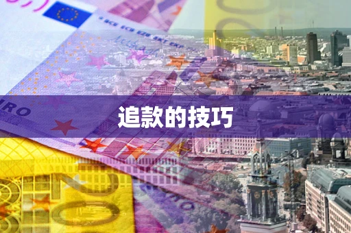 济南追款的技巧