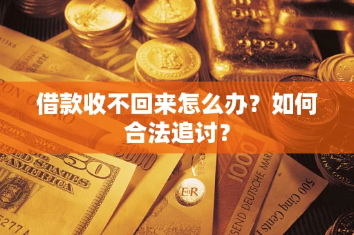 济南借款收不回来怎么办？如何合法追讨？