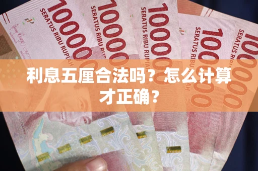 济南利息五厘合法吗？怎么计算才正确？