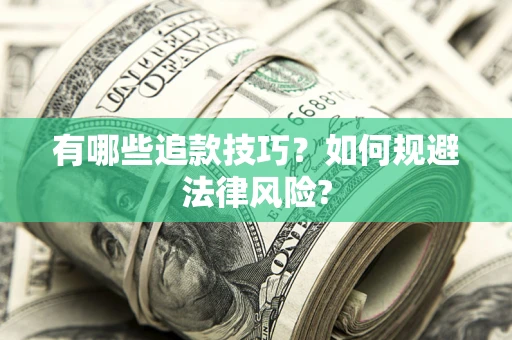 济南有哪些追款技巧？如何规避法律风险?