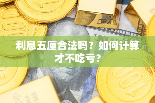 济南利息五厘合法吗？如何计算才不吃亏？