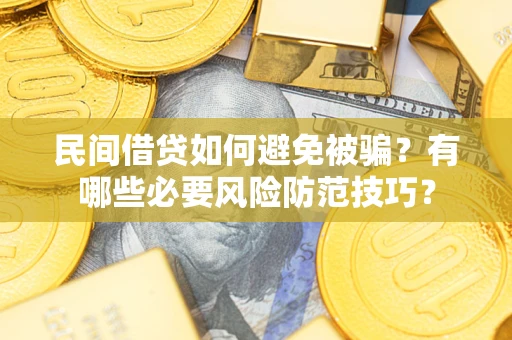 济南民间借贷如何避免被骗？有哪些必要风险防范技巧？