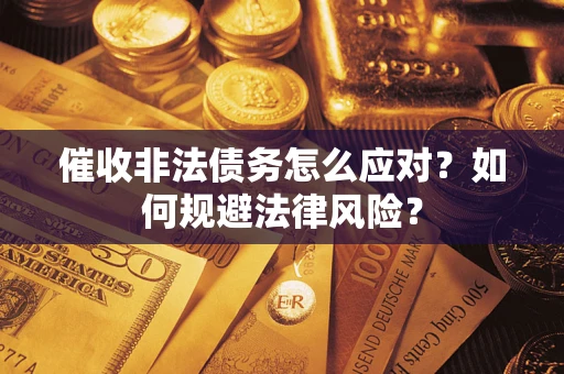 济南催收非法债务怎么应对？如何规避法律风险？
