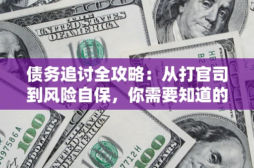 济南债务追讨全攻略：从打官司到风险自保，你需要知道的法律智慧