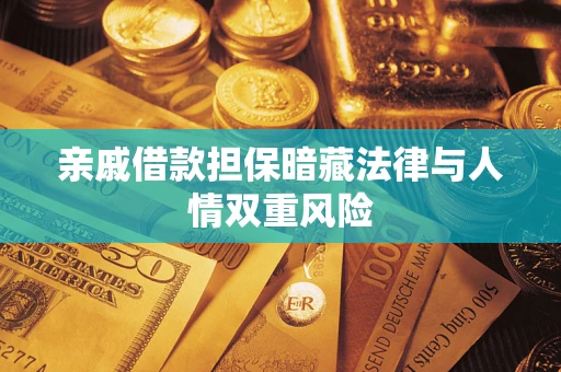 济南亲戚借款担保暗藏法律与人情双重风险