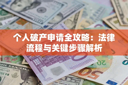 济南个人破产申请全攻略：法律流程与关键步骤解析