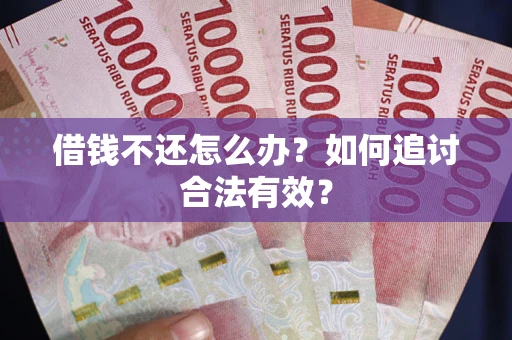 济南借钱不还怎么办？如何追讨合法有效？