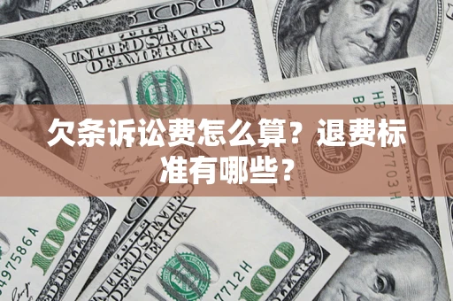 济南欠条诉讼费怎么算？退费标准有哪些？