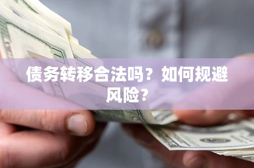 济南债务转移合法吗？如何规避风险？