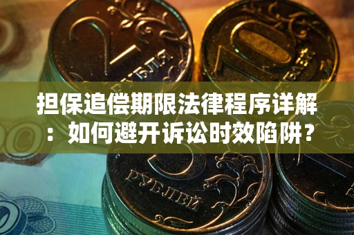 济南担保追偿期限法律程序详解：如何避开诉讼时效陷阱？